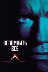 Вспомнить всё 