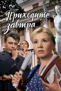 Приходите завтра... 
