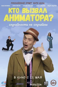 Кто вызвал аниматора? 